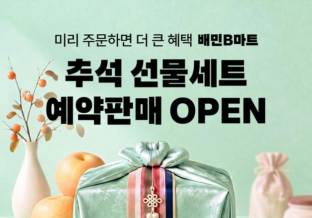 배민B마트, 첫 추석 선물세트 사전예약…"원하는 날짜·시간대 배송"