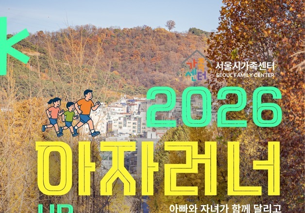 아빠·자녀 한팀으로 1.9㎞ 달린다…서울시 '아자러너UP' 개최