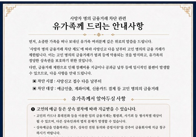 사망신고 다음 날부터 고인 명의 금융거래 '즉시 차단'…11일부터 시행