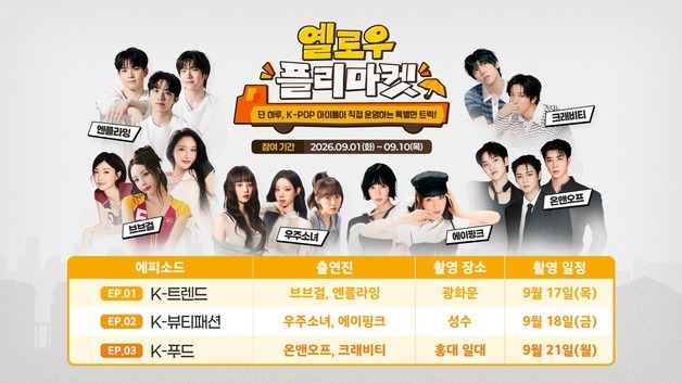 "K-팝 아이돌이 팔아드립니다"…노란우산, '옐로우 플리마켓' 개최
