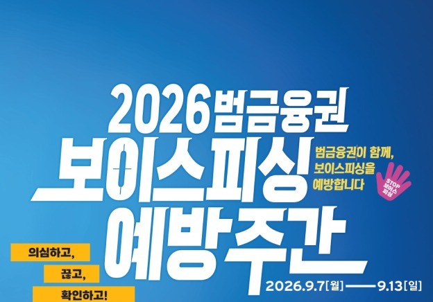금감원, 범금융권 보이스피싱 예방 주간 "의심하고, 끊고, 확인하고!"