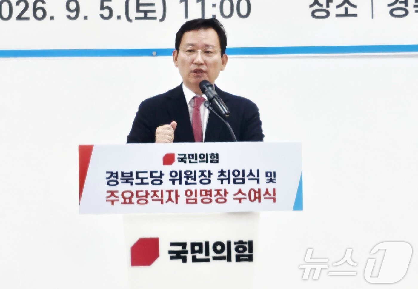 본문 이미지 - 김형동 국민의힘 경북도당위원장이 5일 국민의힘 경북도당 대강당에서 열린 취임식이 발언하고 있다. 2026.9.5 ⓒ 뉴스1 남승렬 기자