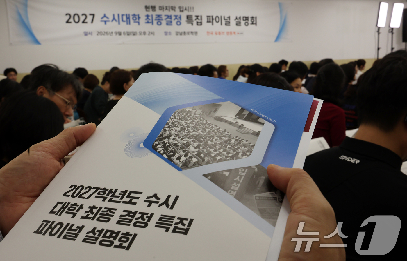 (서울=뉴스1) 김진환 기자 = 6일 서울 강남구 강남종로학원 대강당에서 열린 종로학원 9월 모의평가 긴급분석 및 2027 수시대학 최종 결정 파이널 설명회를 찾은 학부모들이 자료 …