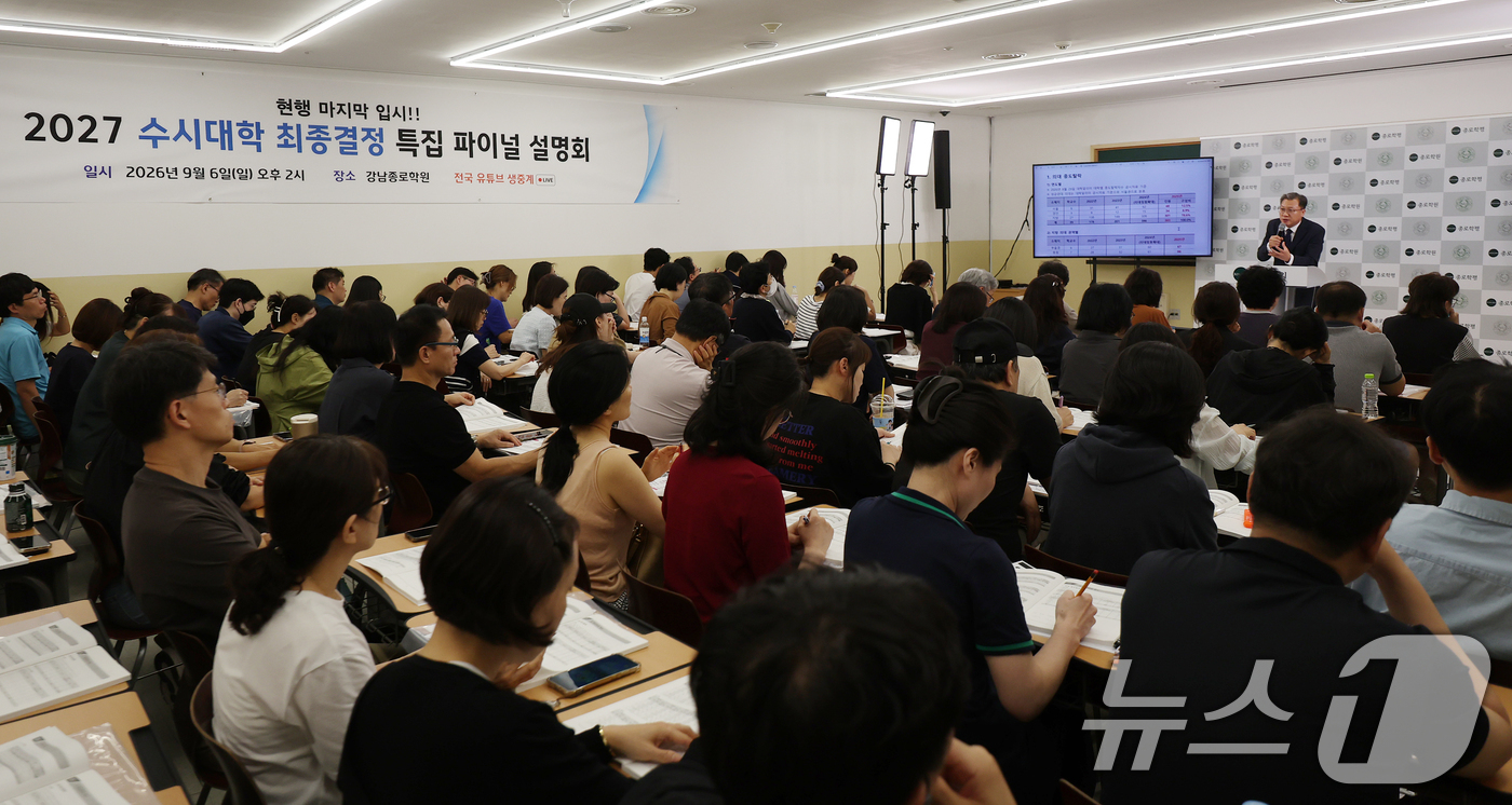 (서울=뉴스1) 김진환 기자 = 6일 서울 강남구 강남종로학원 대강당에서 열린 종로학원 9월 모의평가 긴급분석 및 2027 수시대학 최종 결정 파이널 설명회를 찾은 학부모들이 종로 …