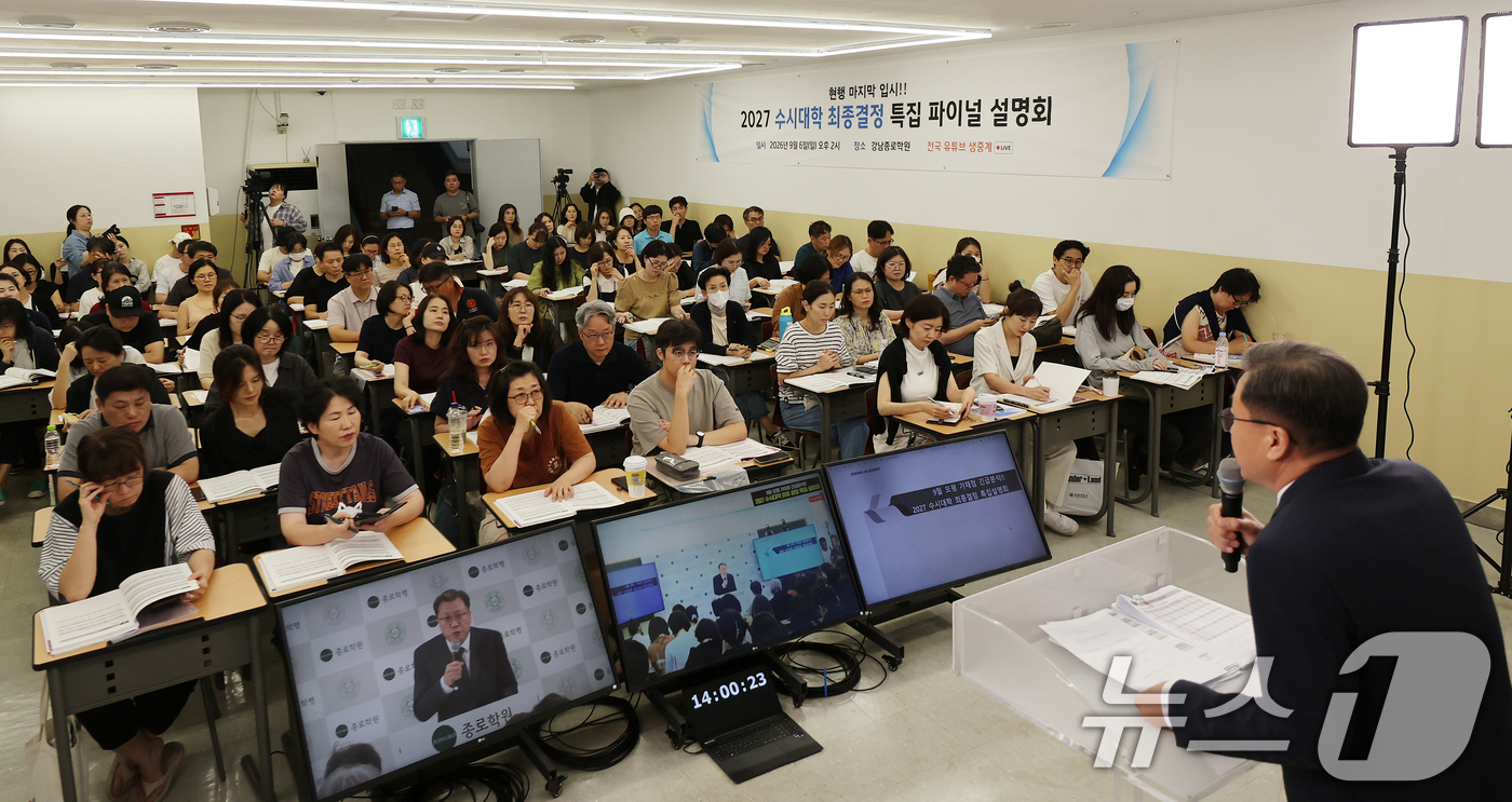 (서울=뉴스1) 김진환 기자 = 6일 서울 강남구 강남종로학원 대강당에서 열린 종로학원 9월 모의평가 긴급분석 및 2027 수시대학 최종 결정 파이널 설명회를 찾은 학부모들이 종로 …