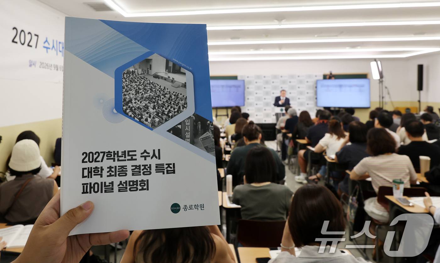 (서울=뉴스1) 김진환 기자 = 6일 서울 강남구 강남종로학원 대강당에서 열린 종로학원 9월 모의평가 긴급분석 및 2027 수시대학 최종 결정 파이널 설명회를 찾은 학부모들이 종로 …