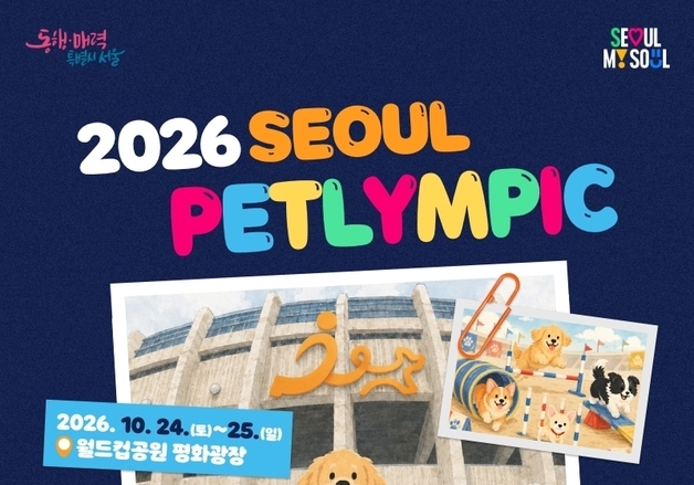 "기다려" 잘하는 강아지 모여라…서울펫림픽 내달 개최