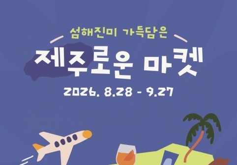 '섬해진미 가득 담은 제주로운 마켓'…일주일만에 목표액 6배 달성