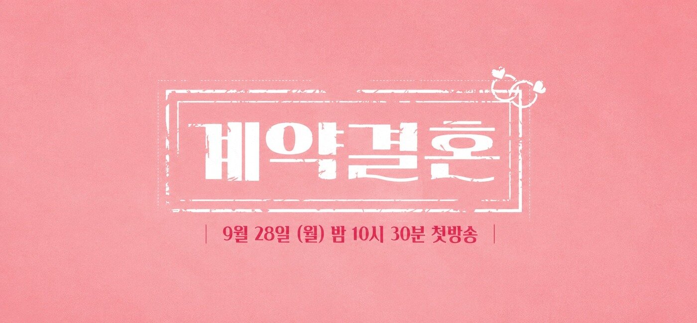 본문 이미지 - MBC에브리원‧KBS Joy '계약결혼'