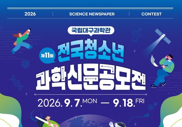 국립대구과학관, 18일까지 전국 청소년 과학신문 공모전