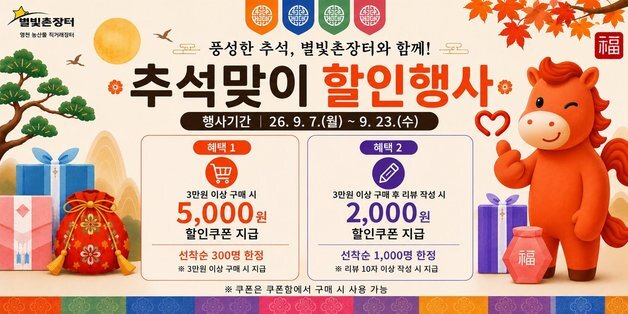 영천시 온라인 쇼핑몰 '별빛촌 장터', 추석맞이 특별 할인 행사