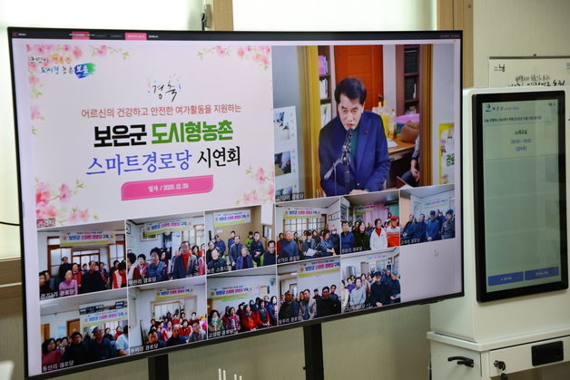 보은군 스마트 경로당 구축 속도…어르신 건강·안전 등 서비스