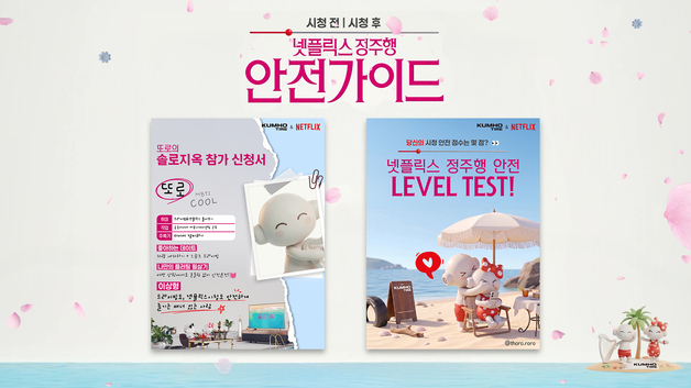 금호타이어, 넷플릭스 협업 안전 캠페인 '솔로지옥 편' 이벤트 실시