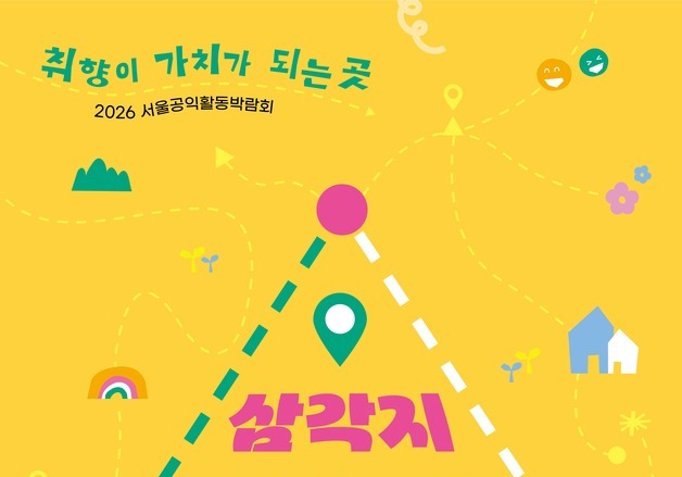 리필·헌옷 교환하며 '공지순례'…서울 공익활동 박람회 11일 개막