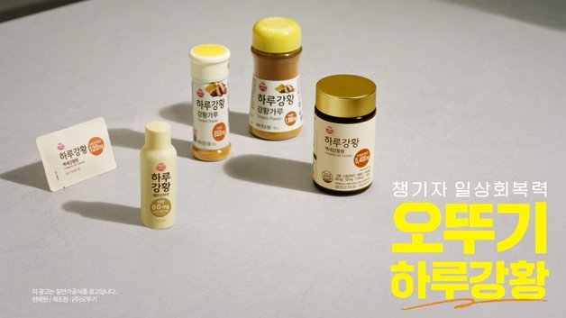 오뚜기, 건강 습관 겨냥 '하루강황' 론칭…김소형 박사 모델 발탁