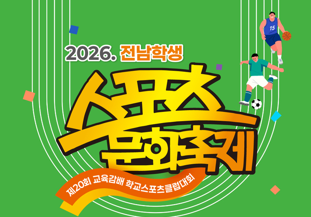 전남광주특별시교육청 '2026 전남 학생 스포츠문화축제' 개최