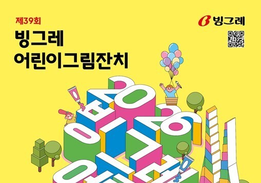 빙그레, 내달 17일 '제39회 빙그레 어린이 그림잔치' 개최