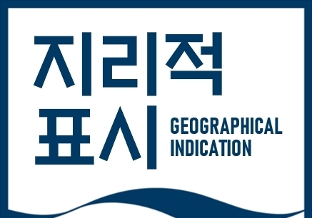 지식재산처, 지역특산품 '지리적 표시 등록표지' 시범운영