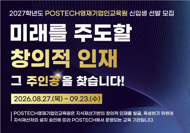 포스텍 영재 기업인교육원 전국 중학생 대상 2027학년도 신입생 모집