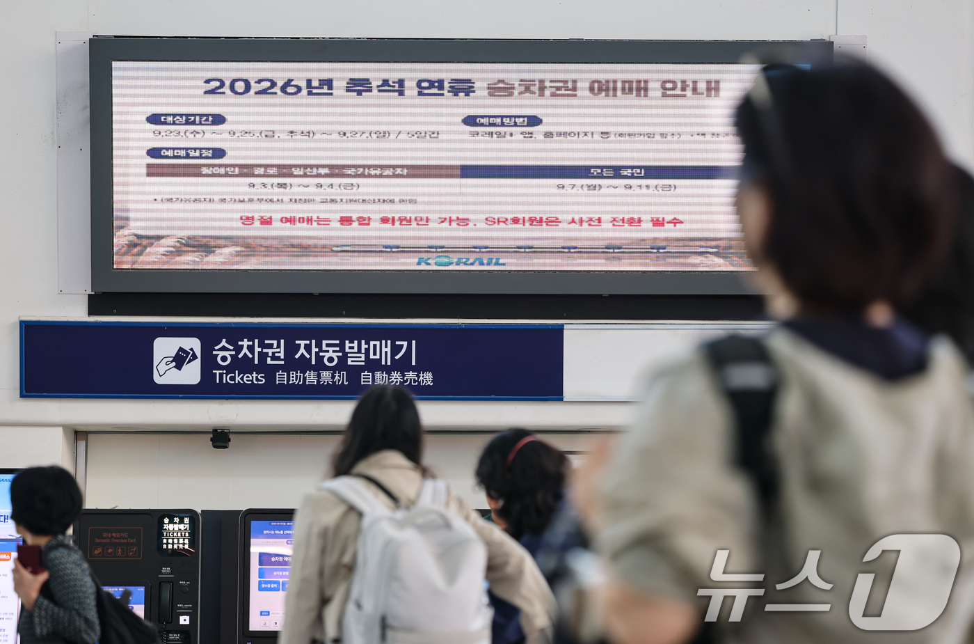 (서울=뉴스1) 김도우 기자 = 추석 명절 승차권 예매가 시작된 7일 서울역 전광판에 관련 내용이 안내되고 있다.이날부터 11일까지 경로·장애인·국가유공자(교통지원 대상)를 포함한 …