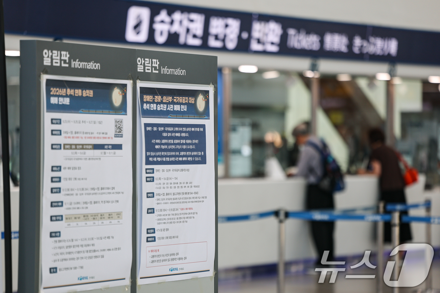 (서울=뉴스1) 김도우 기자 = 추석 명절 승차권 예매가 시작된 7일 서울역에 관련 안내문이 붙어있다.이날부터 11일까지 경로·장애인·국가유공자(교통지원 대상)를 포함한 모든 국민 …