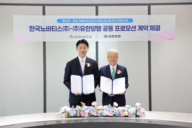 유한양행, 한국노바티스와 만성 자발성 두드러기 치료제 전략적 파트너십