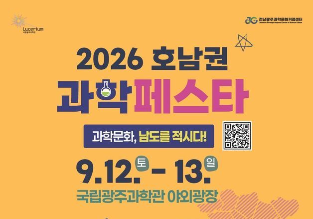 국립광주과학관 '2026 호남권 과학페스타'…12~13일 개최