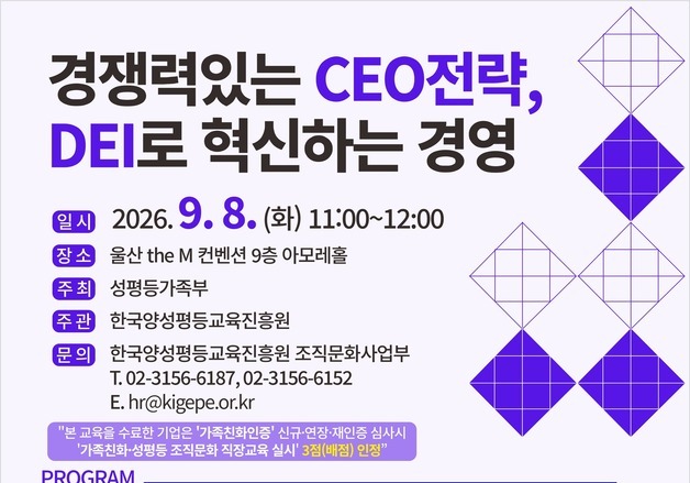 "DEI 교육 참여기업에 가점"…성평등부, 울산 CEO 포럼 개최