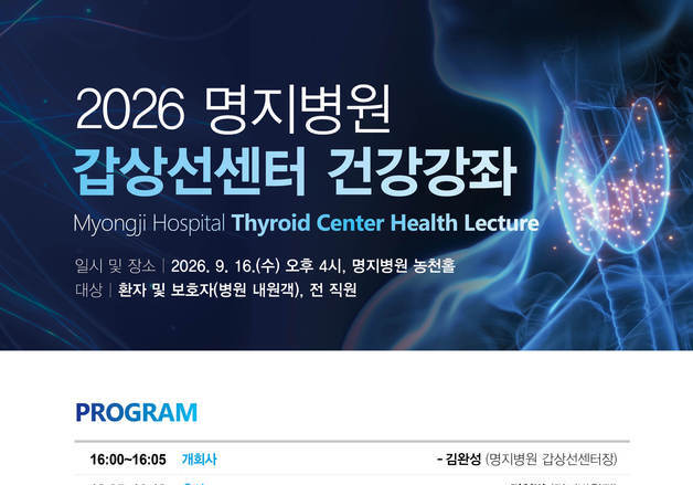 명지병원 갑상선센터, 16일 '수술부터 영양까지' 건강강좌