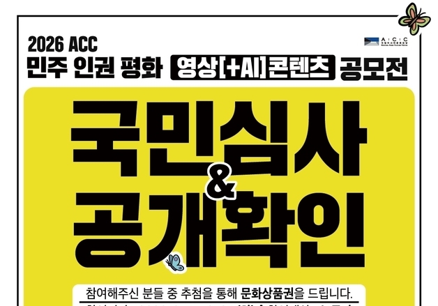 아시아문화전당 '민주·인권·평화 영상 공모'…국민심사 도입
