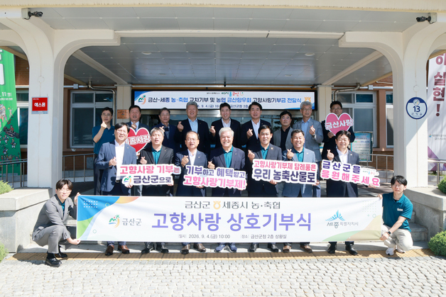 금산군-세종시 농·축협, 4000만원 규모 고향사랑 교차기부