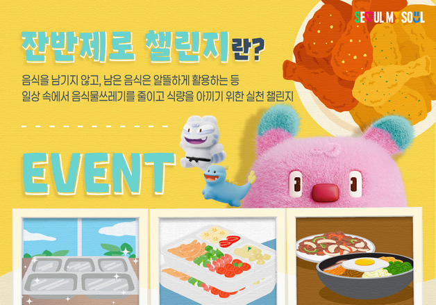 서울시 '잔반 없는 한 끼' 인증하면 치킨·커피 쏜다