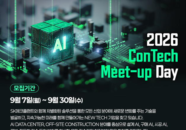 SK에코플랜트, AI 데이터센터 혁신 기술 찾는다…스타트업 공모