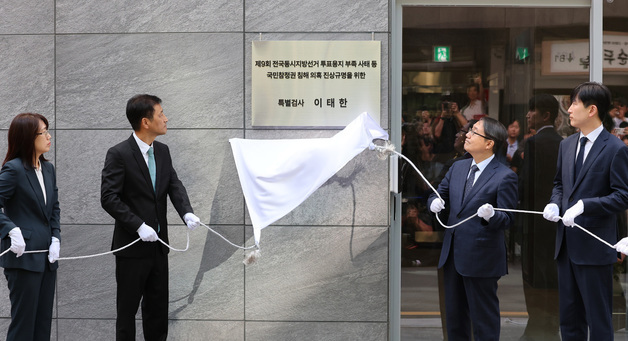선관위 특검, 현판식 갖고 공식 출범