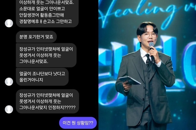 "이상하게 웃는 아나운서, 활동 좀 그만해"…장성규, 선 넘는 악플에 당혹