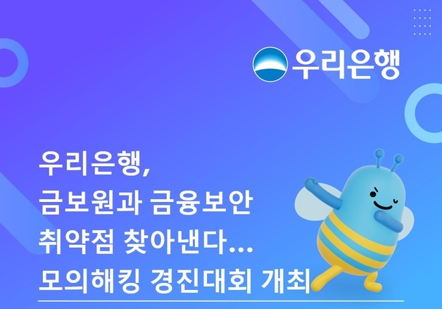 우리銀, 모의해킹 경진대회 '우리콘' 개최…총상금 460만원