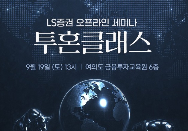 LS증권, 19일 개인투자자 대상 '외화·주식 투자전략' 세미나