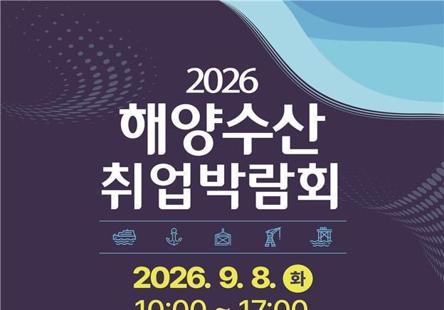 공공기관, 우수·유망기업 총출동…내일 부산서 '2026 해양수산 취업박람회' 개막