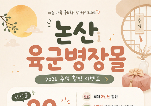 논산시, 추석맞이 '육군병장몰' 20% 할인 판매… 67개 품목 대상