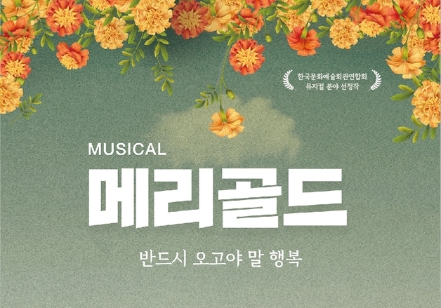 영동군 15일 뮤지컬 '메리골드' 공연…생명존중 문화 확산
