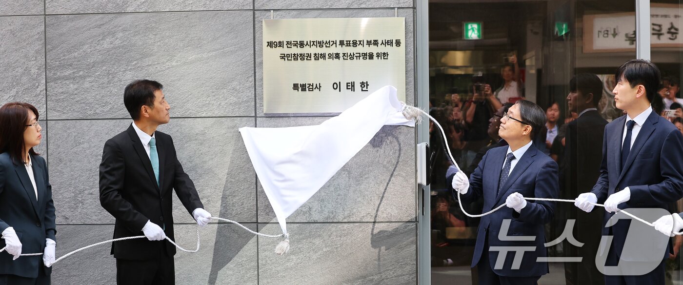 본문 이미지 - 6·3 지방선거 투표용지 부족 사태 등 중앙선거관리위원회를 둘러싼 의혹을 수사할 특별검사팀(선관위 특검) 이태한 특검(왼쪽 두번째)과 특검보들이 7일 오전 서울 서초구 특검 사무실에서 열린 현판식에서 현판을 제막하고 있다.  2026.9.7 ⓒ 뉴스1 오대일 기자