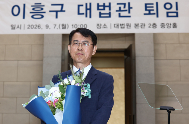 이흥구 대법관 퇴임…"사법 3법 입법 과정 충격적…국민 피해 없게 해야"