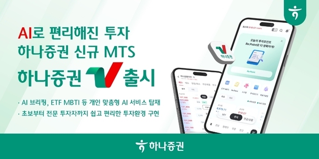 하나증권, AI 투자앱 '브이' 출시…증권사 개인화 MTS 경쟁 본격화