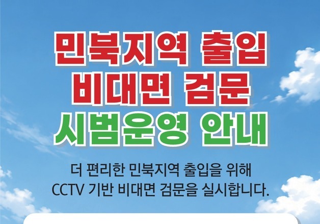 강화군, 민북지역 검문소 비대면 검문 체계 시범 운영