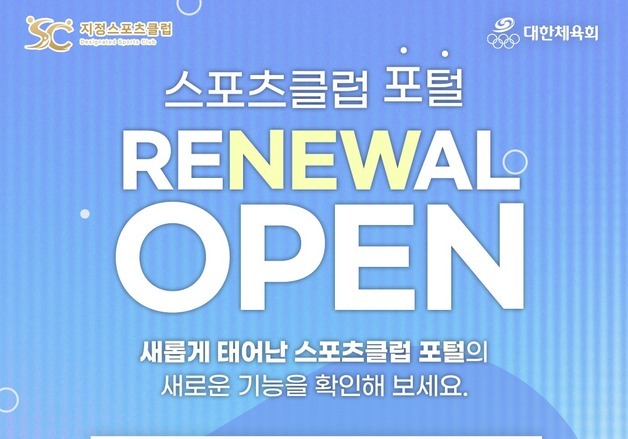 체육회, 스포츠클럽 종합정보시스템 구축…160억 투입
