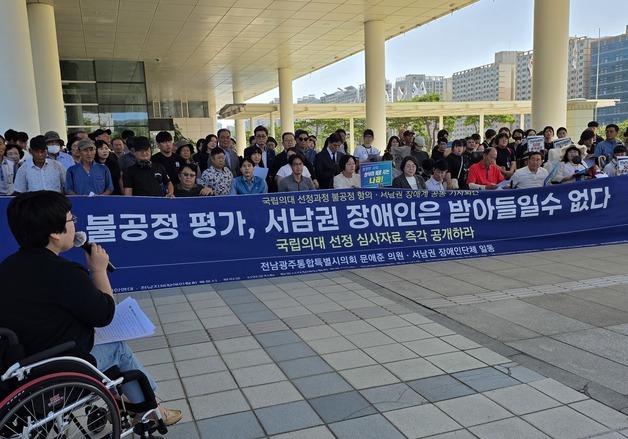 전남 국립의대 선정 결과에 반발하는 목포 장애인단체들