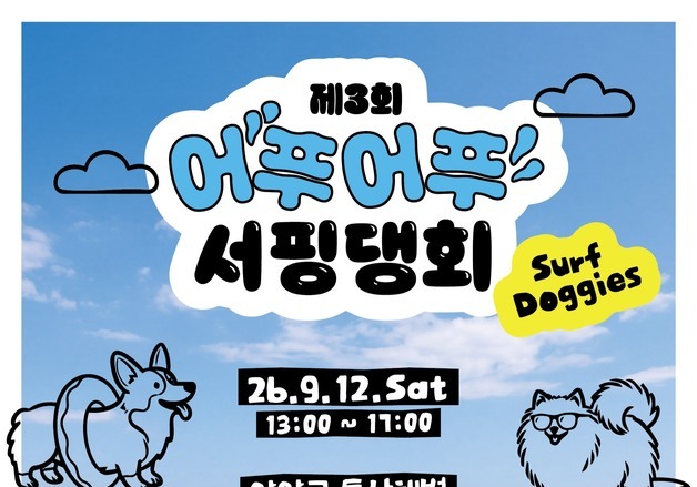 반려견과 함께 파도 탄다…양양 동산해변서 '서핑댕회'