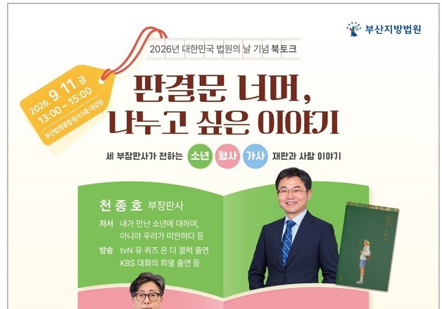 부산지법 '법원의 날' 기념 북토크…'유퀴즈' 출연 판사 3명 참여