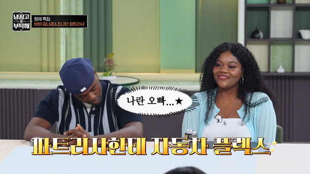 조나단, 동생 파트리샤에 차 선물…파트리샤 "내가 할부금 다 내" 반전