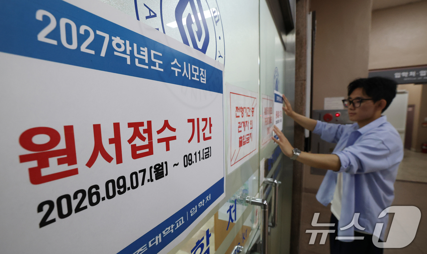 (수원=뉴스1) 김영운 기자 = 2027학년도 수시모집 원서 접수가 시작된 7일 경기 수원시 영통구 아주대학교 입학처 앞에 관계자가 2027학년도 수시모집을 알리는 게시물을 부착하 …
